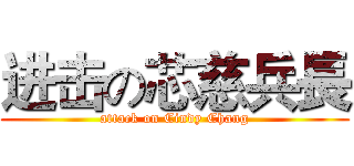 进击の芯慈兵長 (attack on Cindy Chang)