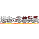进击の芯慈兵長 (attack on Cindy Chang)