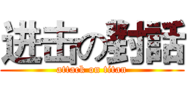 进击の對話 (attack on titan)