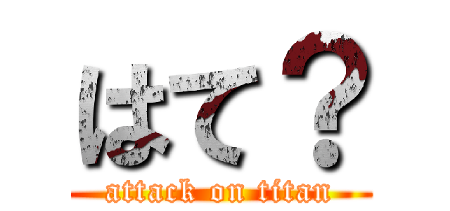 はて？ (attack on titan)