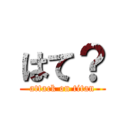 はて？ (attack on titan)