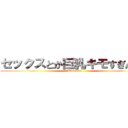 セックスとか巨乳キモすぎんだろ (Kimosine)