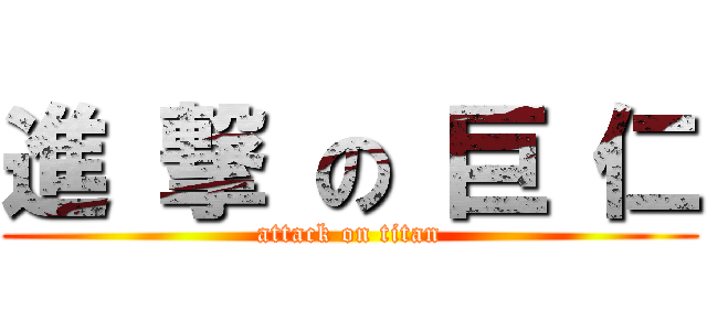 進 撃 の 巨 仁 (attack on titan)