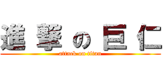 進 撃 の 巨 仁 (attack on titan)