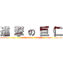 進 撃 の 巨 仁 (attack on titan)