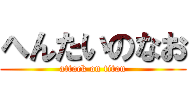 へんたいのなお (attack on titan)