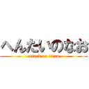 へんたいのなお (attack on titan)