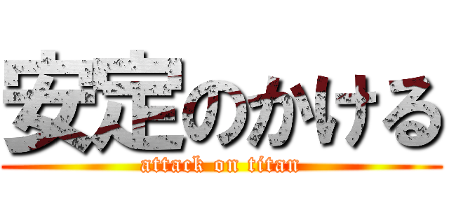 安定のかける (attack on titan)