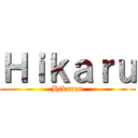 Ｈｉｋａｒｕ (Hikarun)