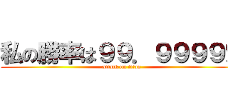 私の勝率は９９．９９９９％ (attack on titan)