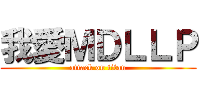 我愛ＭＤＬＬＰ (attack on titan)