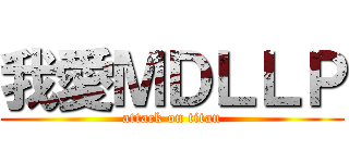 我愛ＭＤＬＬＰ (attack on titan)