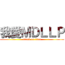 我愛ＭＤＬＬＰ (attack on titan)