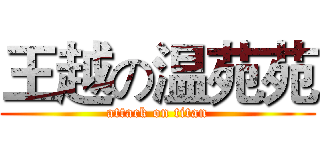 王越の温苑苑 (attack on titan)