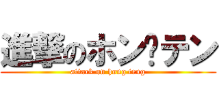 進撃のホン·テン (attack on hong teng)