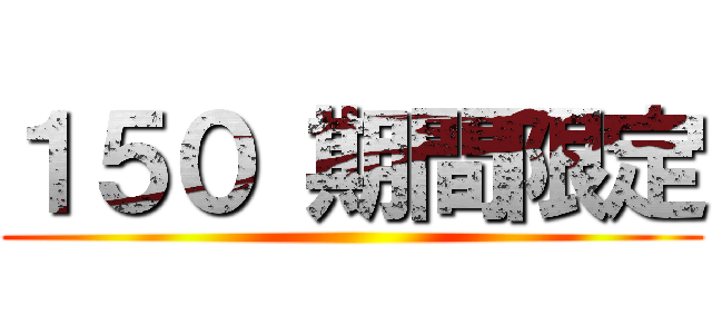 １５０ 期間限定 ()