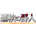 進秋の野人 (attack on full moon)