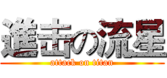 進击の流星 (attack on titan)