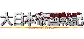 大日本帝国戦記 (Empier of Japan)