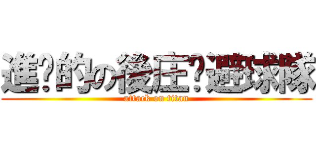 進擊的の後庄躲避球隊 (attack on titan)
