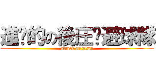 進擊的の後庄躲避球隊 (attack on titan)