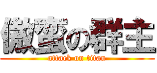 傲蛮の群主 (attack on titan)
