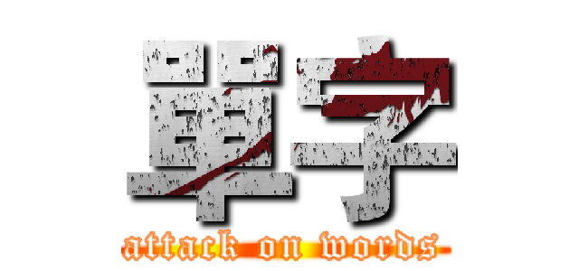 單字 (attack on words)