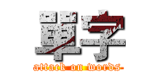 單字 (attack on words)