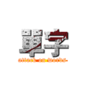 單字 (attack on words)