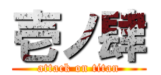 壱ノ肆 (attack on titan)