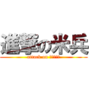 進撃の米兵 (attack on Ｊａｐａｎ)