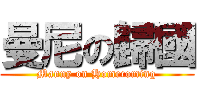 曼尼の歸國 (Manny on Homecoming)