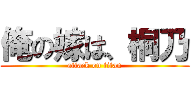 俺の嫁は、桐乃 (attack on titan)