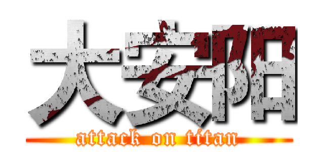 大安阳 (attack on titan)