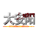 大安阳 (attack on titan)