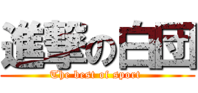進撃の白団 (The best of sport )