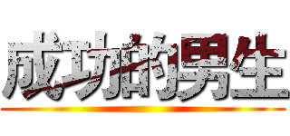 成功的男生 ()