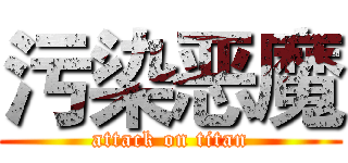 污染恶魔 (attack on titan)