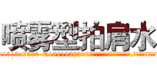 喷雾型拍肩水 (喷雾型拍肩水【电.话156x1318x7580-Q1991936399鑫宏药业】我们做的是长期生意,靠的是老客户长期支持
参考消息网2月20日报道 韩媒称，“剩女多、离婚率高的城市，房价一定会上涨。”这是中国经济学家金岩石2016年12月参加在上海举行的房地产相关论坛时说的话。
)