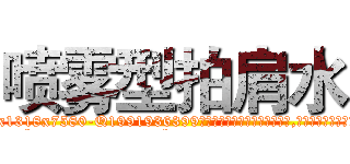 喷雾型拍肩水 (喷雾型拍肩水【电.话156x1318x7580-Q1991936399鑫宏药业】我们做的是长期生意,靠的是老客户长期支持
参考消息网2月20日报道 韩媒称，“剩女多、离婚率高的城市，房价一定会上涨。”这是中国经济学家金岩石2016年12月参加在上海举行的房地产相关论坛时说的话。
)