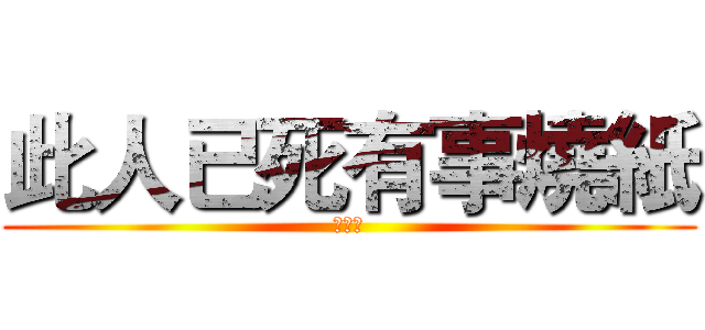 此人已死有事燒紙 (鍾宜芹)