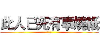 此人已死有事燒紙 (鍾宜芹)