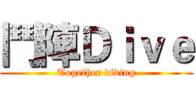 鬥陣Ｄｉｖｅ (Together diving)
