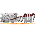 進撃の仙俠 (attack on titan)