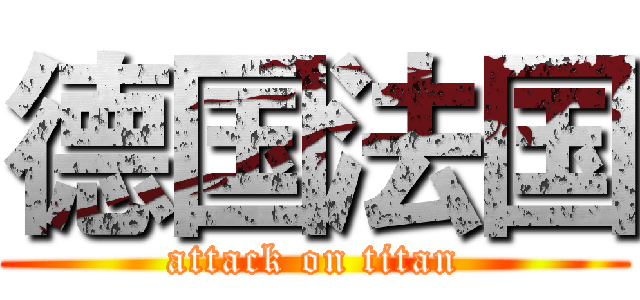 德国法国 (attack on titan)