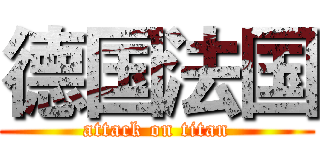 德国法国 (attack on titan)