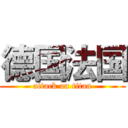 德国法国 (attack on titan)