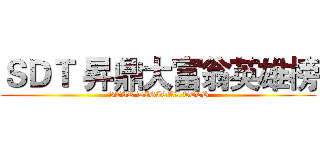 ＳＤＴ 昇鼎大富翁英雄榜 (STAR DIGITAL TECH)