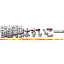 髄剛はすいこー (attack on titan)