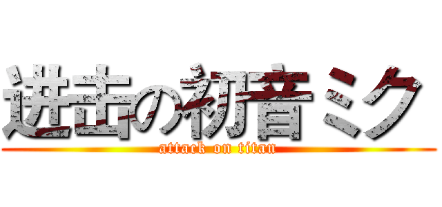 进击の初音ミク  (attack on titan)